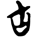 「古」郭.唐.3