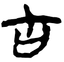 「古」郭.語4.15