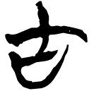 「古」新甲3.188、197