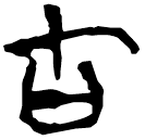 「古」上(1).性.17