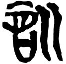 「訓」新乙4.35