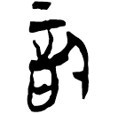 「信」郭.語1.66