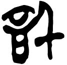「信」上(1).孔.21