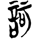 「诃」郭.窮.5