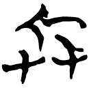 「兵」九.56.32