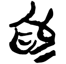 「為」郭.語4.14