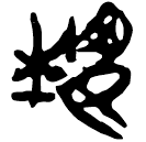 「埶」郭.老丙.4
