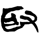 「取」新乙4.9