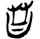 「友」郭.語1.80