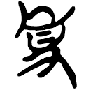 「事」郭.太.2