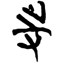 「寺」新甲3.387