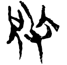「敚」新乙3.2、甲3.186