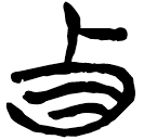 「貞」新甲1.25