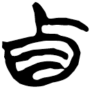 「貞」新甲3.112