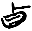 「貞」新乙4.38