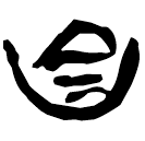 「自」新乙1.19