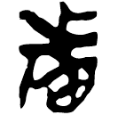 「者」郭.魯.6