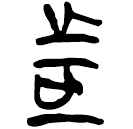 「者」上(1).性.6
