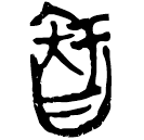 「智」郭.語1.25