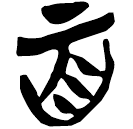 「百」郭.緇.5