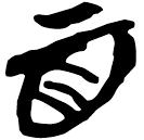 「百」九.56.27