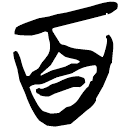 「百」上(1)..7