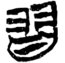 「習」上(1).性.1