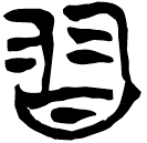 「習」新甲3.253