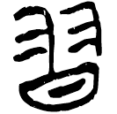 「習」新甲3.41