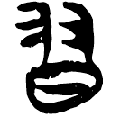 「習」新乙4.49