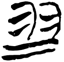 「翏」九.56.70