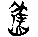 「舊」新零.462