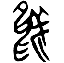「烏」郭.語2.3