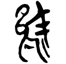 「烏」郭.語2.5