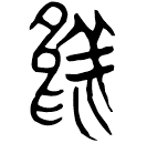 「烏」郭.語2.30
