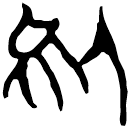 「烏」新乙3.37