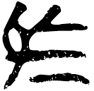 「烏」上(1).性.24