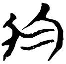 「烏」九.56.14