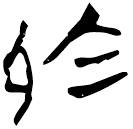 「烏」九.56.16
