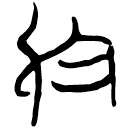 「烏」郭.老丙.8