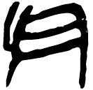 「烏」上(1).孔.10