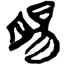 「腸」上(1).孔.25