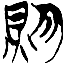 「則」郭.尊.33