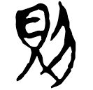 「則」上(1)..16