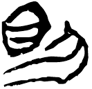 「則」郭.語4.22