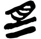 「則」郭.緇.31