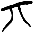 「丌」郭.老乙.2