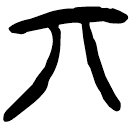 「丌」郭.性.26