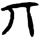 「丌」郭.性.31