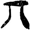「丌」郭.成.8